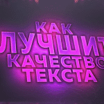 Улучшить текст онлайн