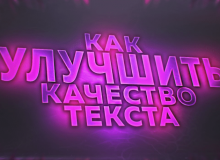 Улучшить текст онлайн
